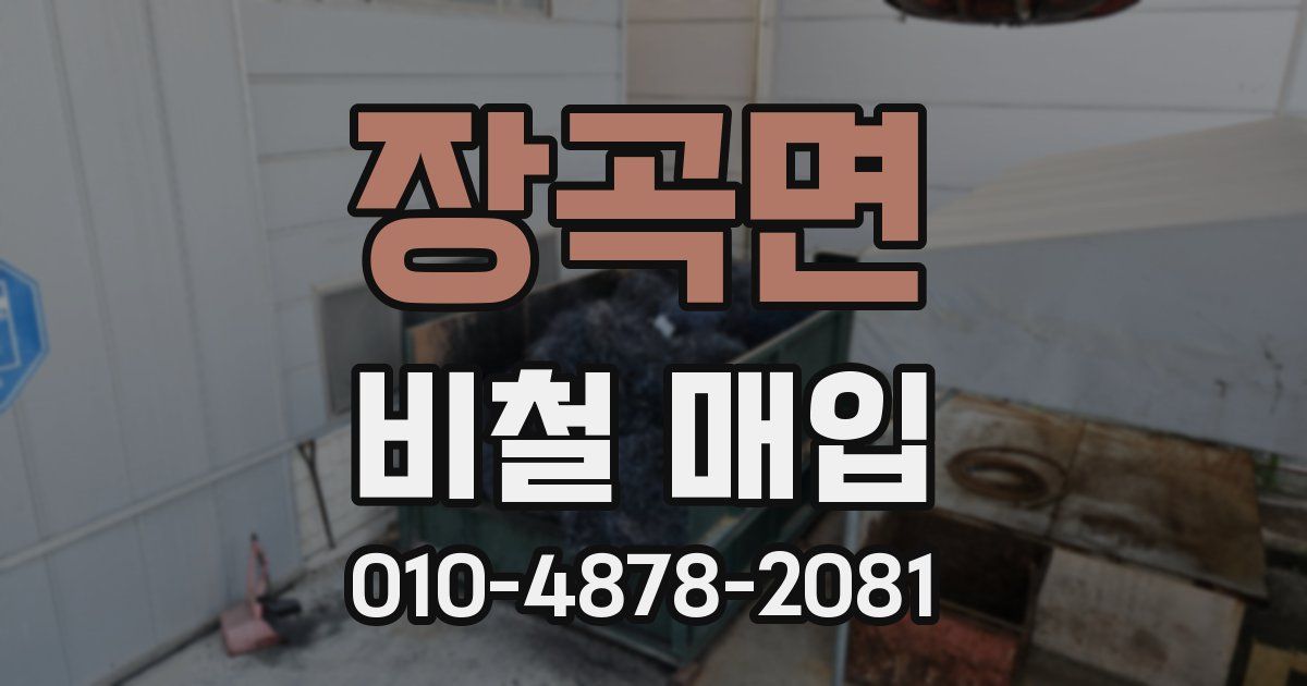 장곡면 비철 매입