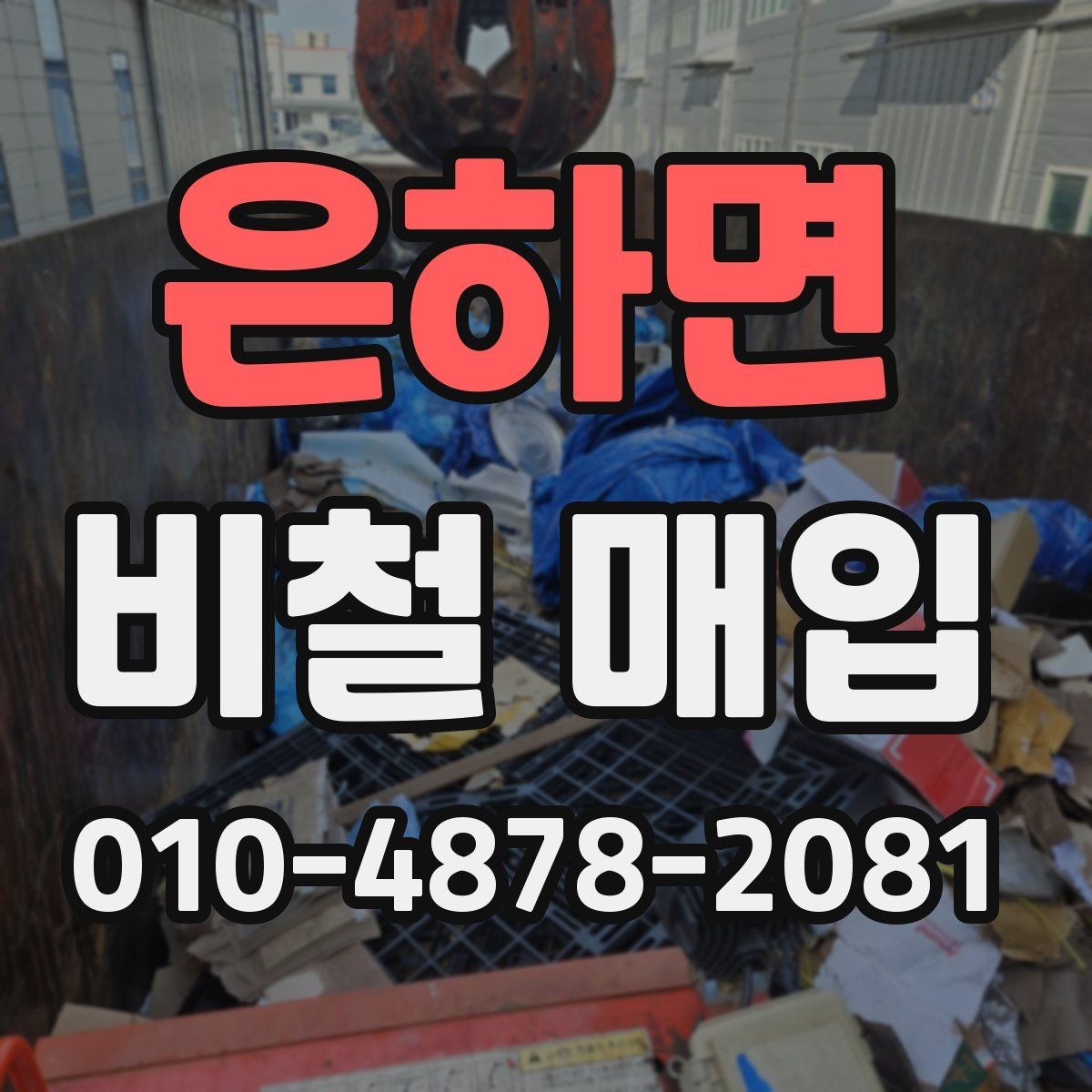 은하면 비철 매입 가격 비교 시 참고할 점