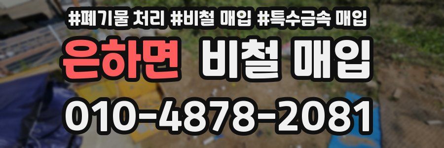 은하면 비철 매입