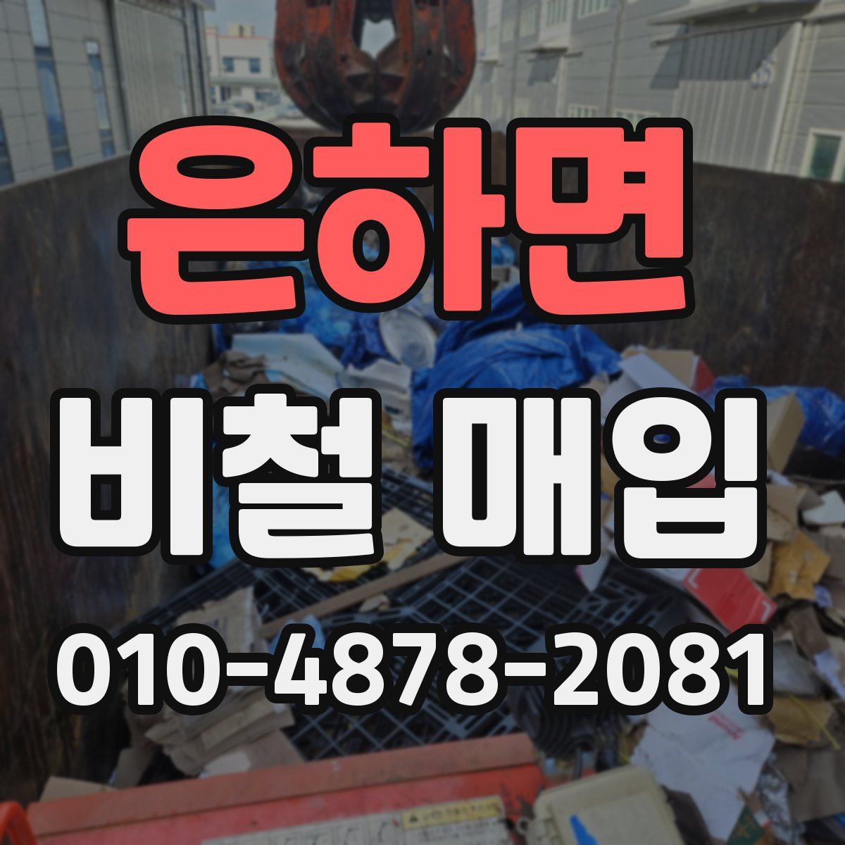 은하면 비철 매입