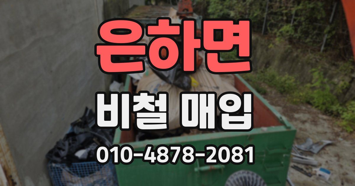은하면 비철 매입