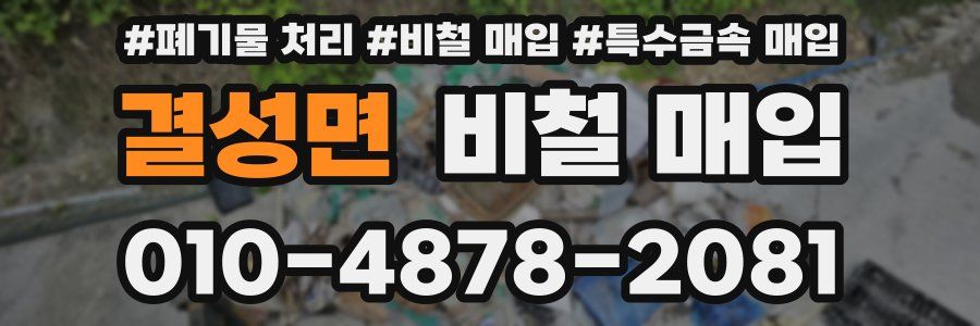 결성면 비철 매입