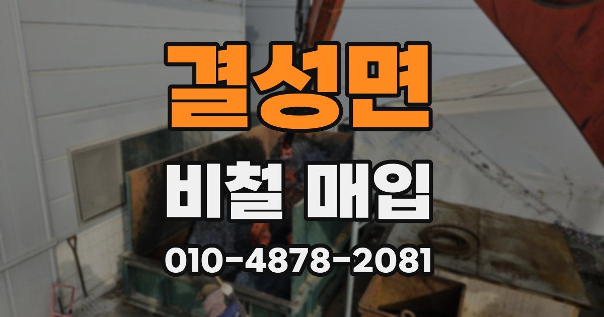 결성면 비철 매입