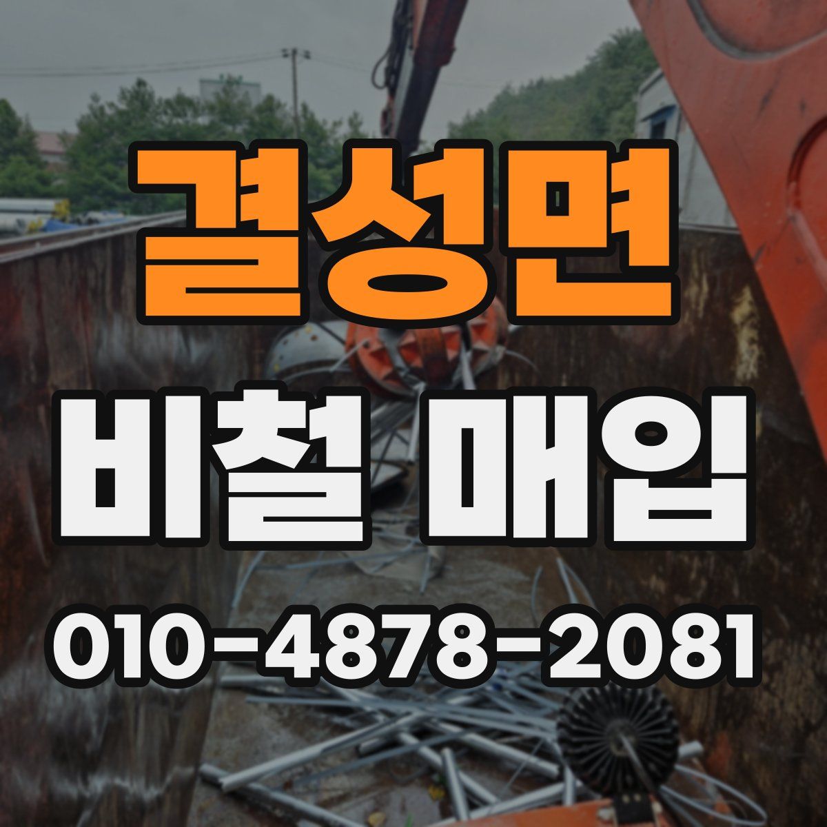 결성면 비철 매입