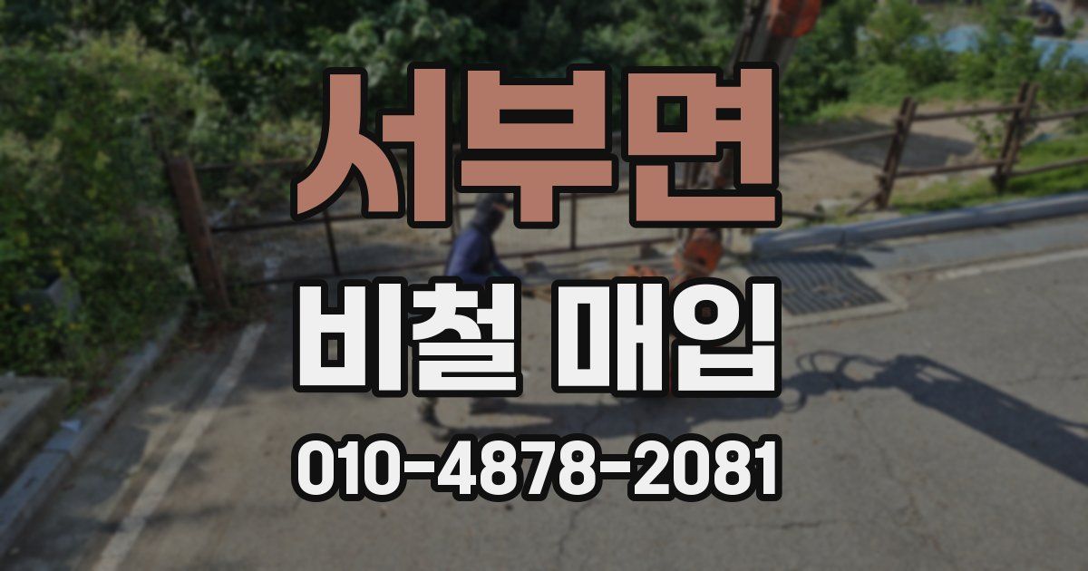 서부면 비철 매입