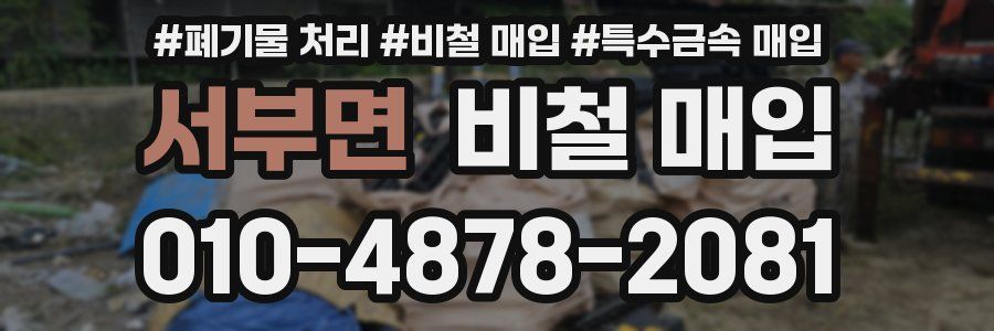 서부면 비철 매입