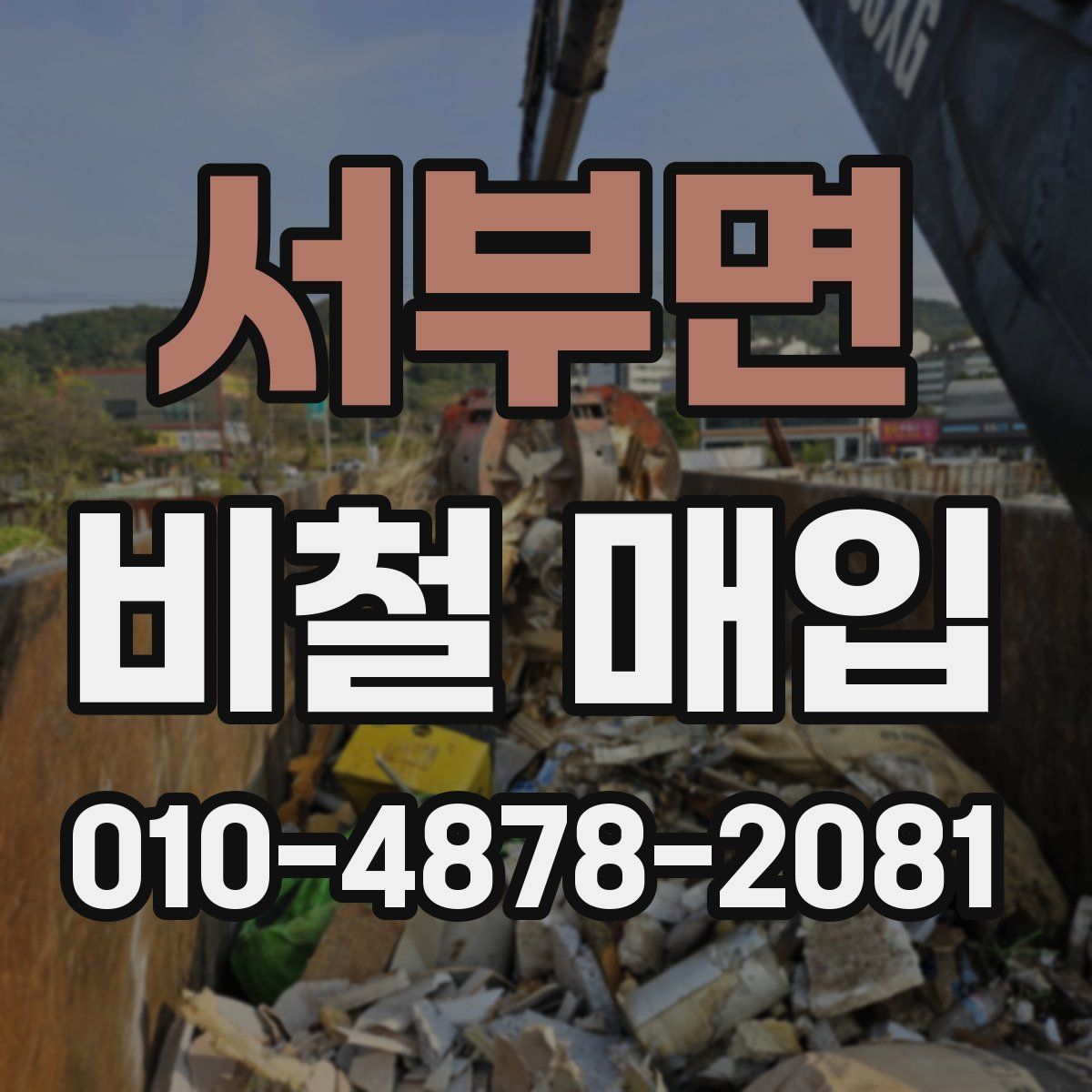 서부면 비철 매입