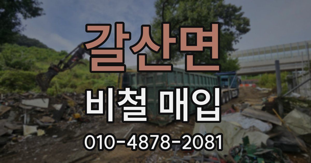 갈산면 비철 매입