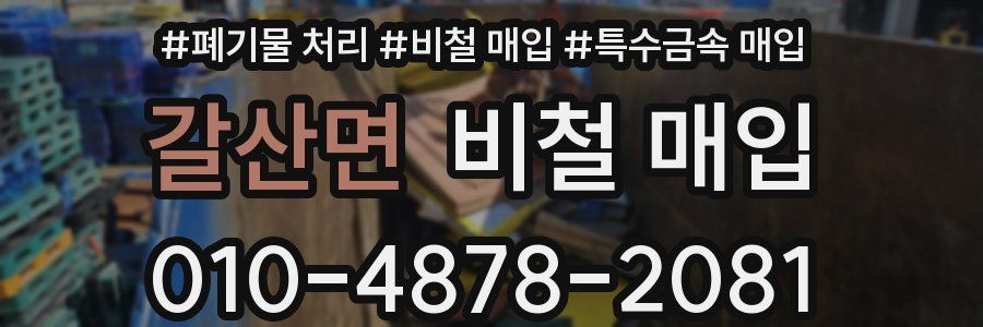 갈산면 비철 매입