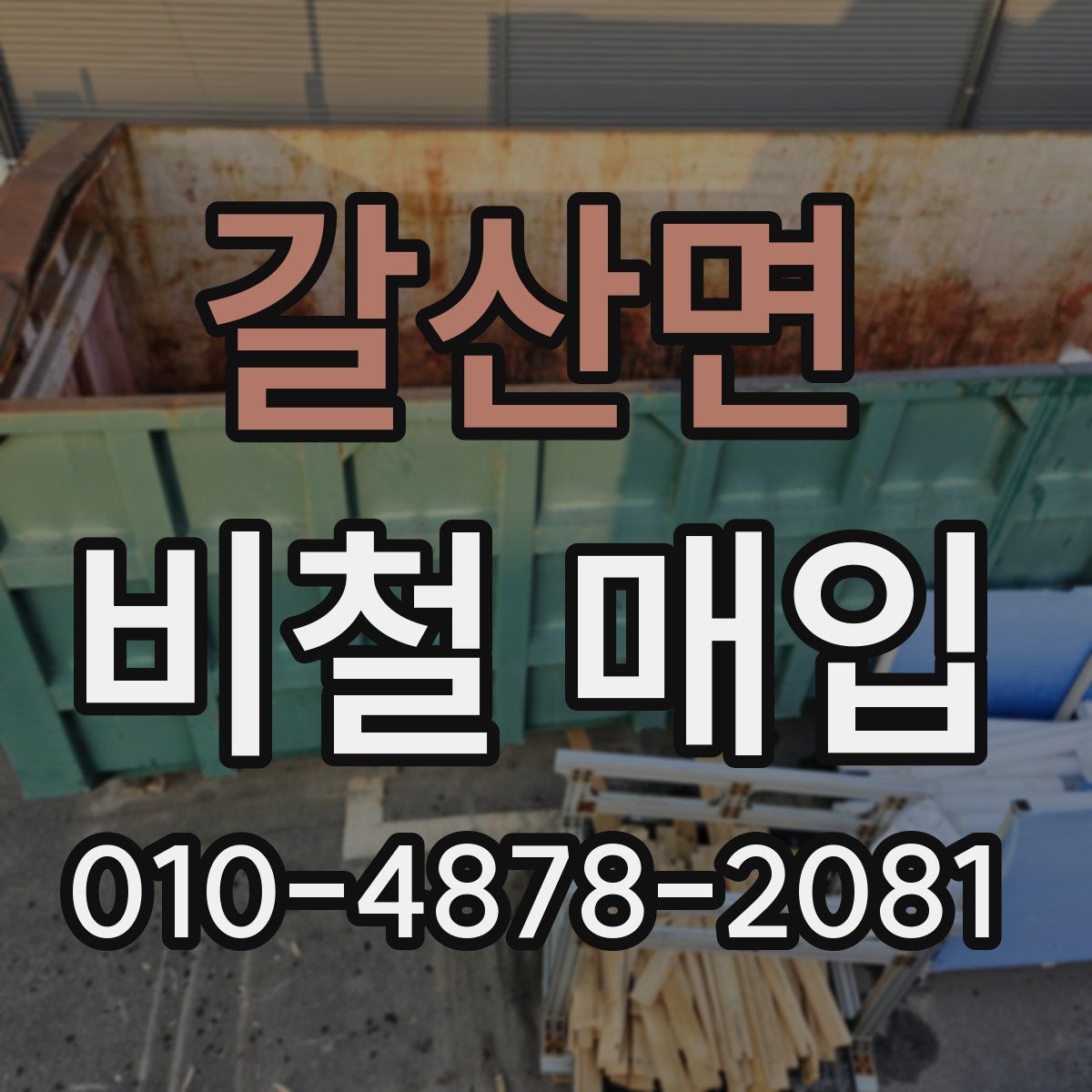 갈산면 비철 매입