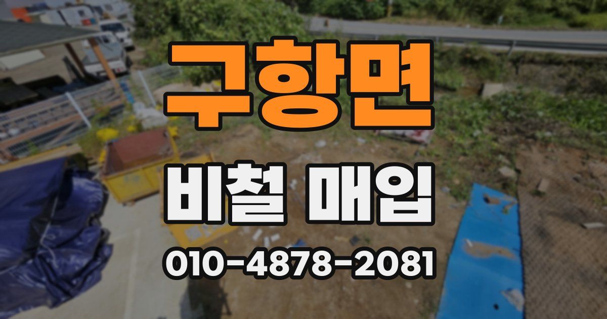 구항면 비철 매입