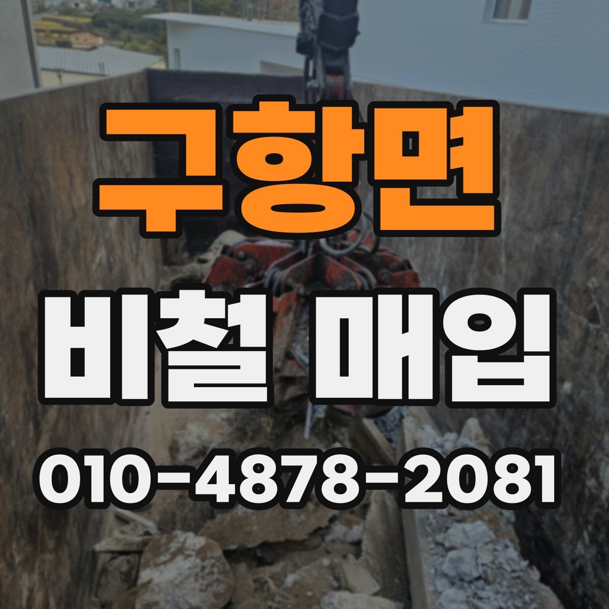 구항면 비철 매입