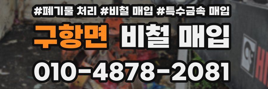 구항면 비철 매입