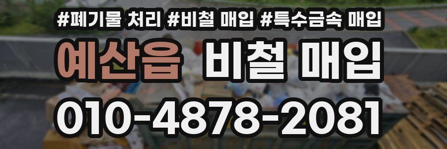 예산읍 비철 매입