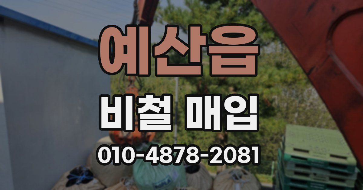 예산읍 비철 매입