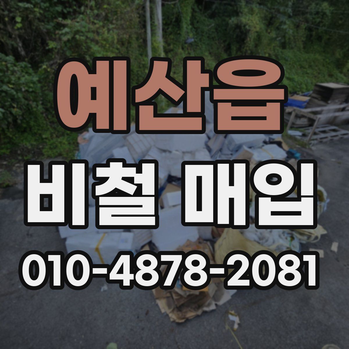 예산읍 비철 매입