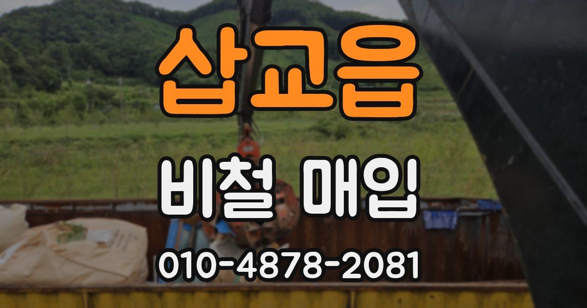 삽교읍 비철 매입