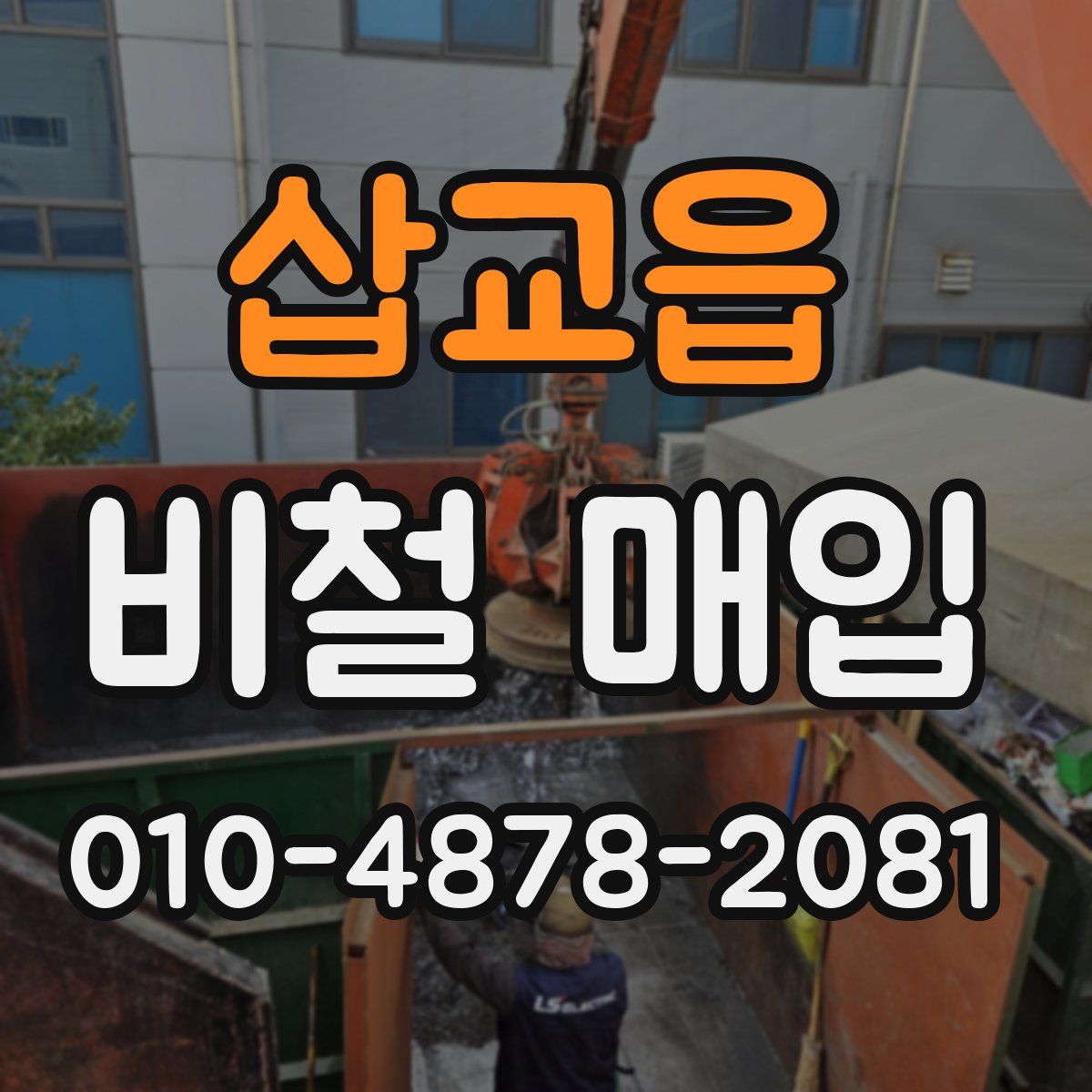 삽교읍 비철 매입