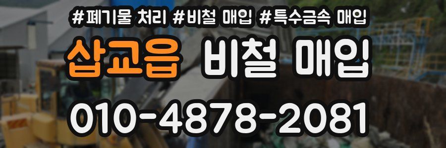 삽교읍 비철 매입