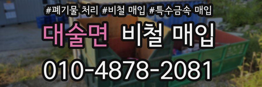 대술면 비철 매입