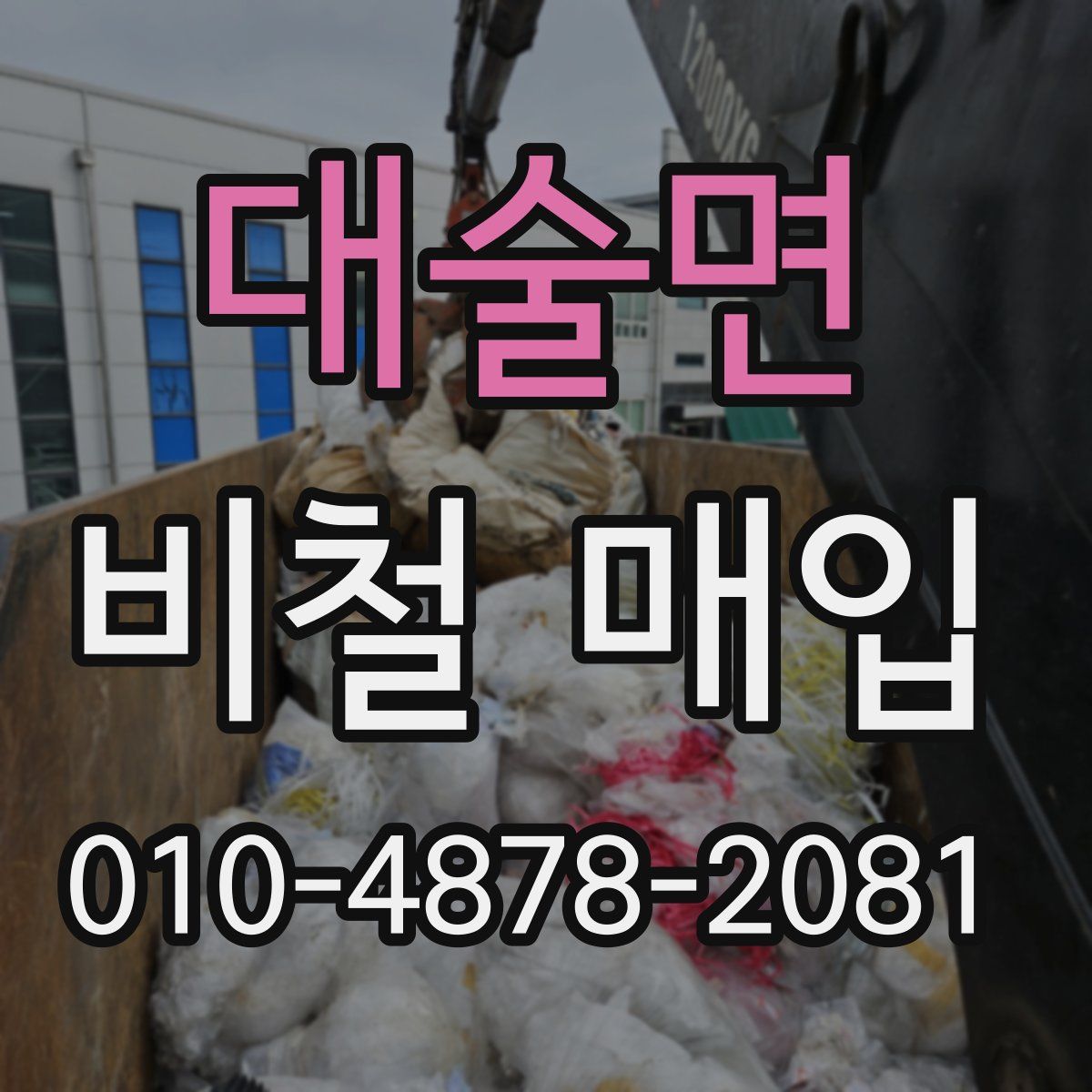 대술면 비철 매입
