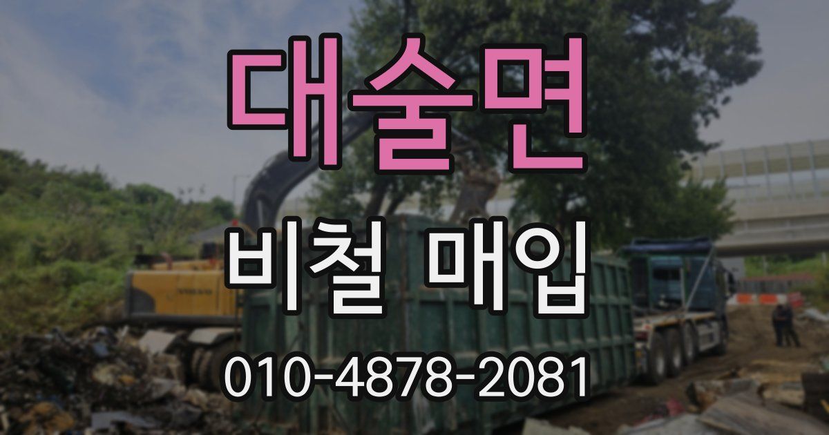 대술면 비철 매입