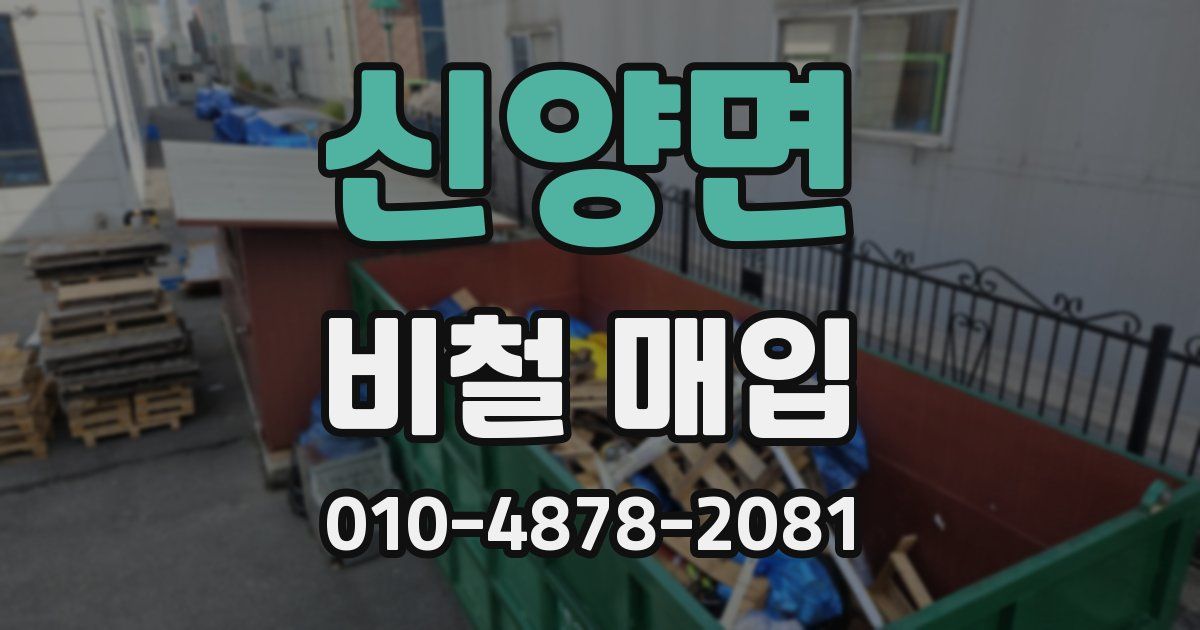 신양면 비철 매입
