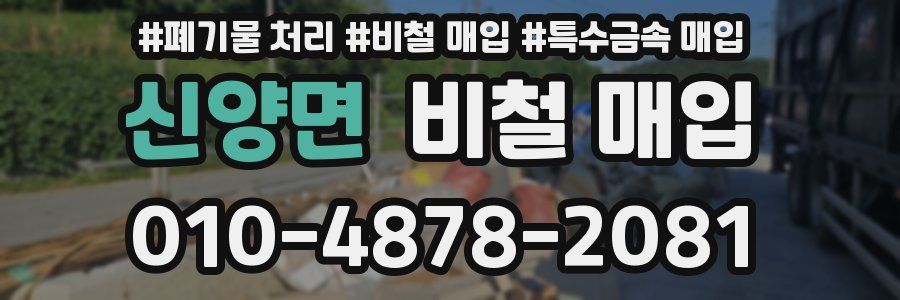 신양면 비철 매입