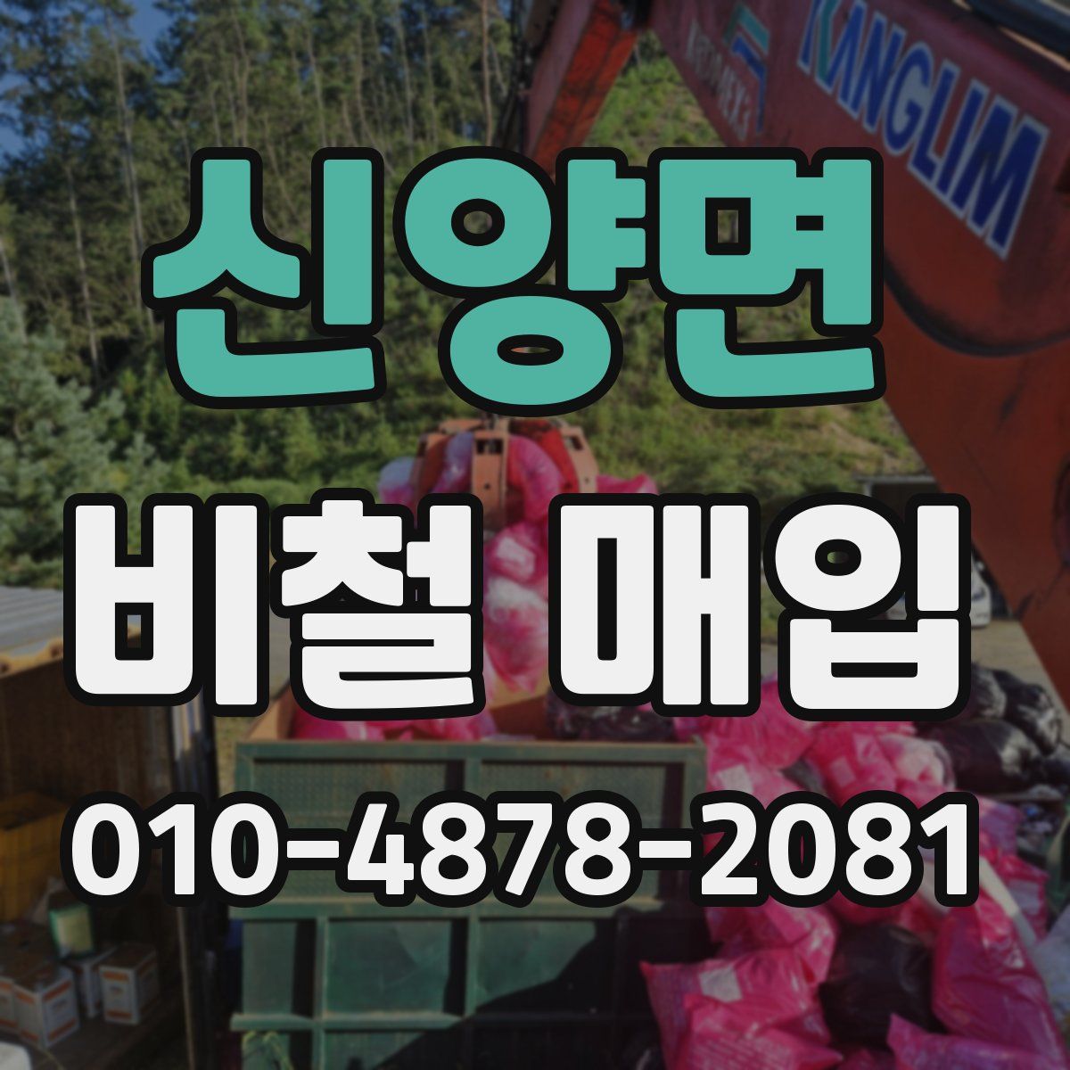 신양면 비철 매입