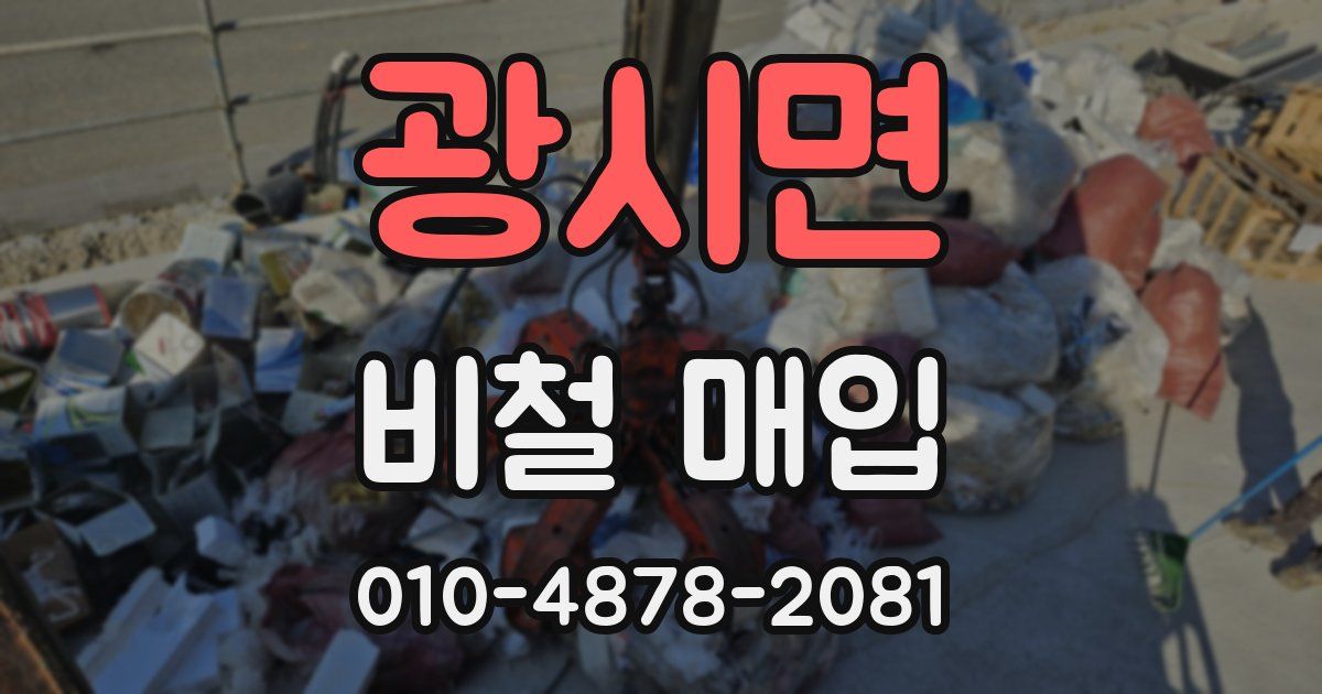 광시면 비철 매입