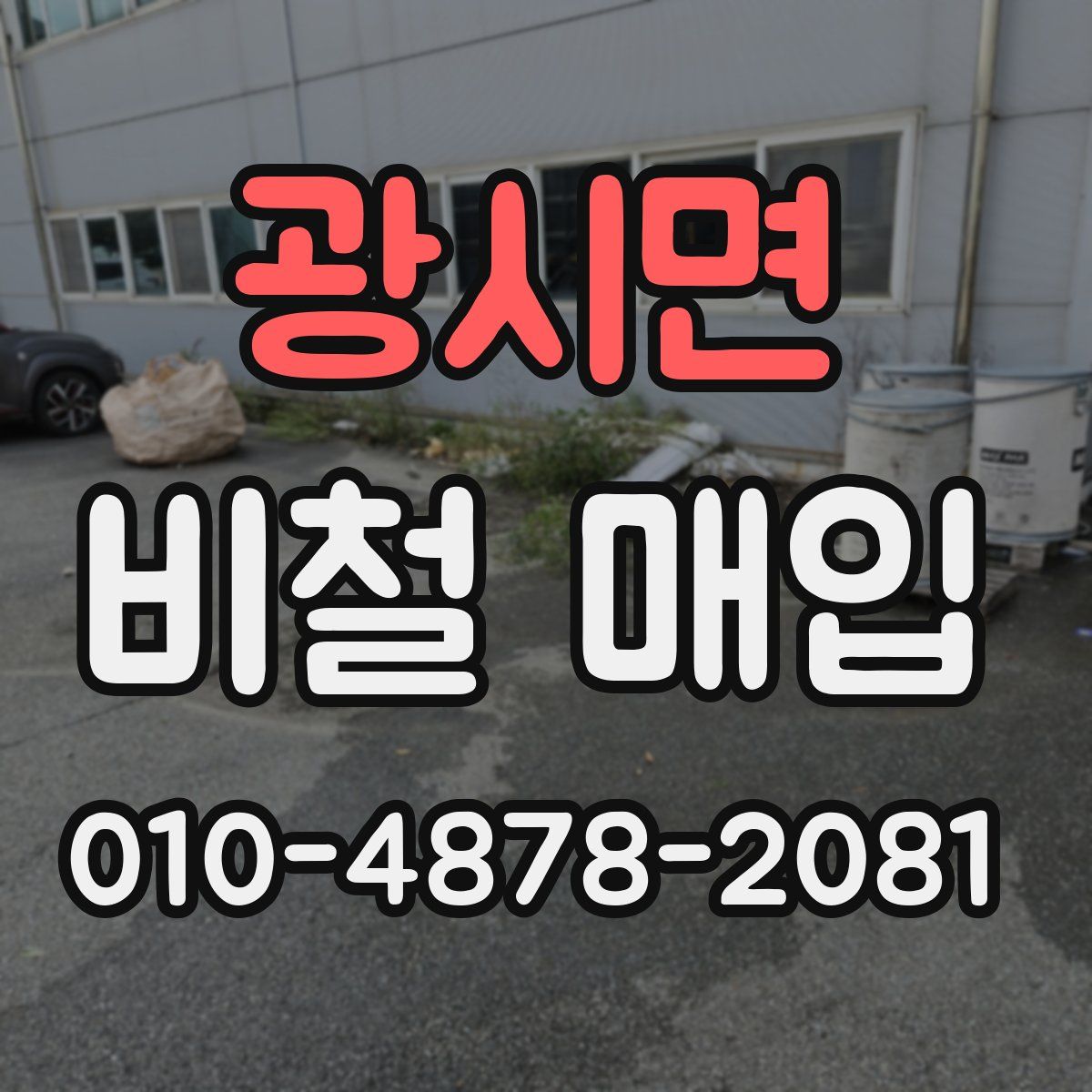 광시면 비철 매입