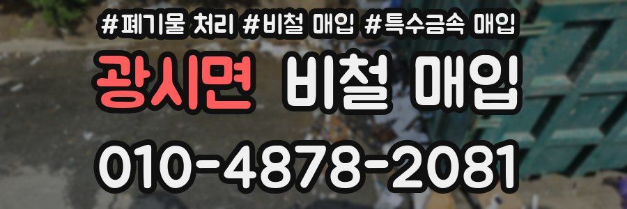 광시면 비철 매입