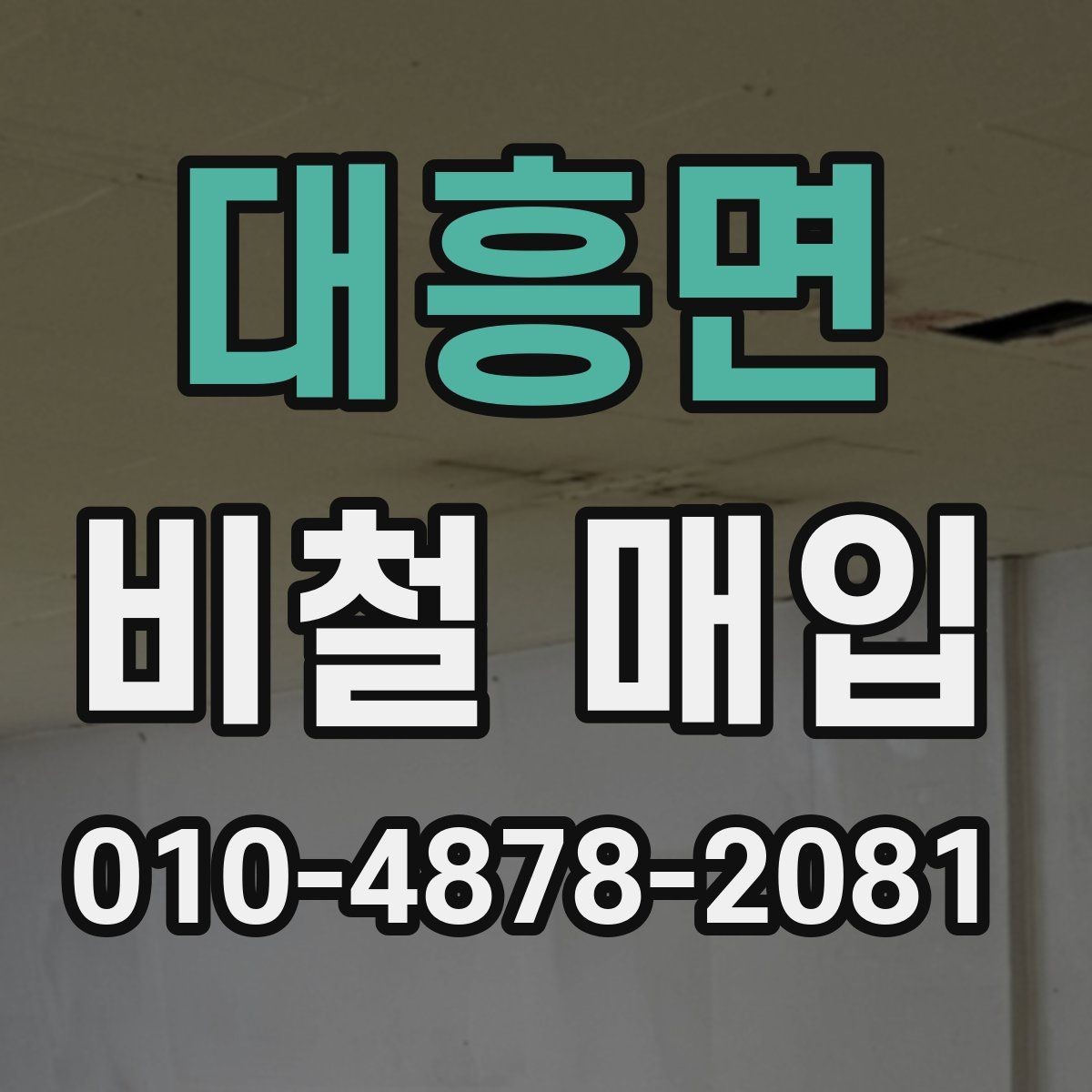 대흥면 비철 매입 시 업체와 소통할 때 주의점