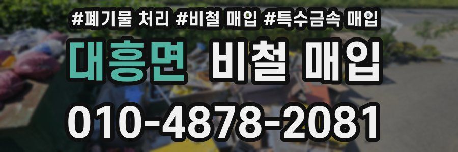 대흥면 비철 매입