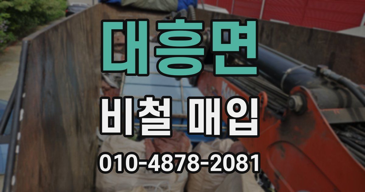 대흥면 비철 매입