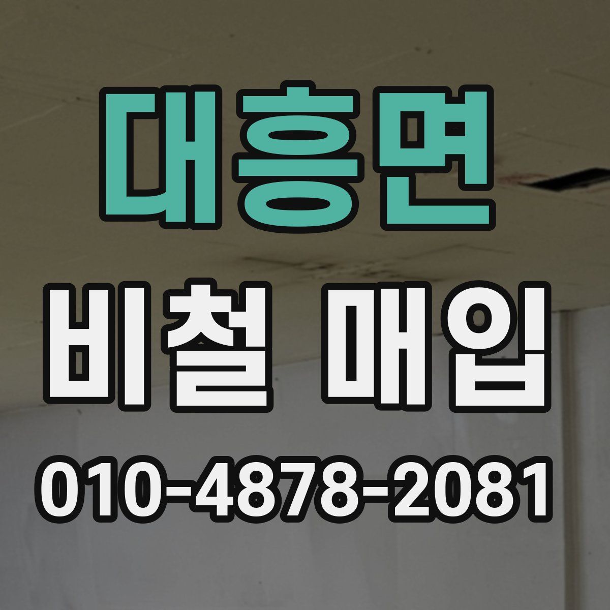 대흥면 비철 매입