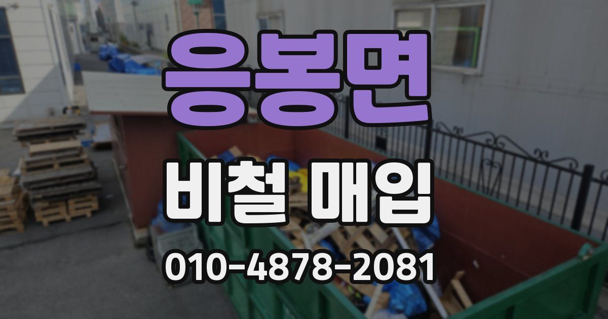 응봉면 비철 매입