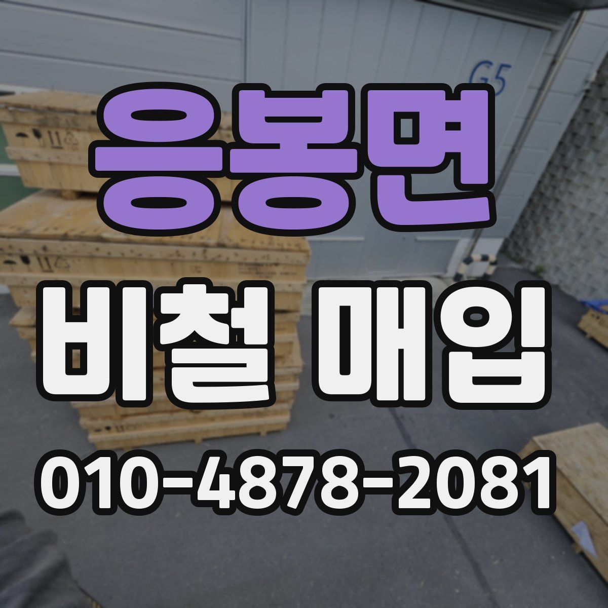 응봉면 비철 매입