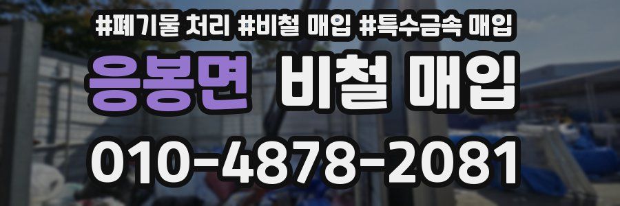 응봉면 비철 매입