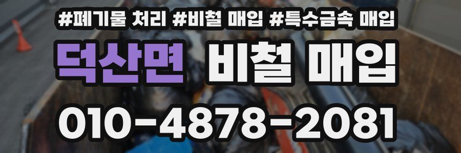 덕산면 비철 매입