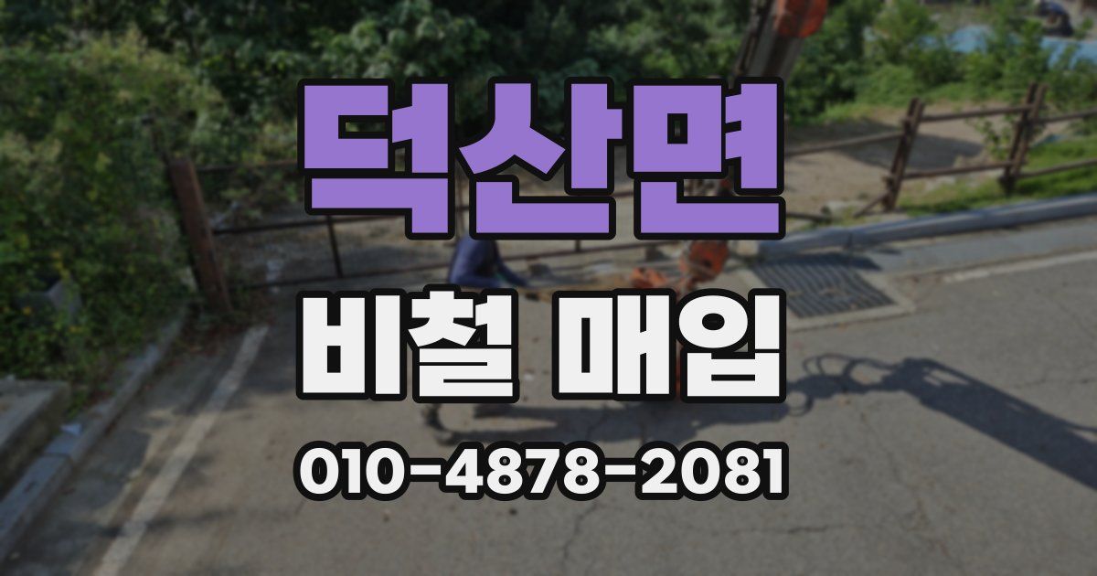 덕산면 비철 매입
