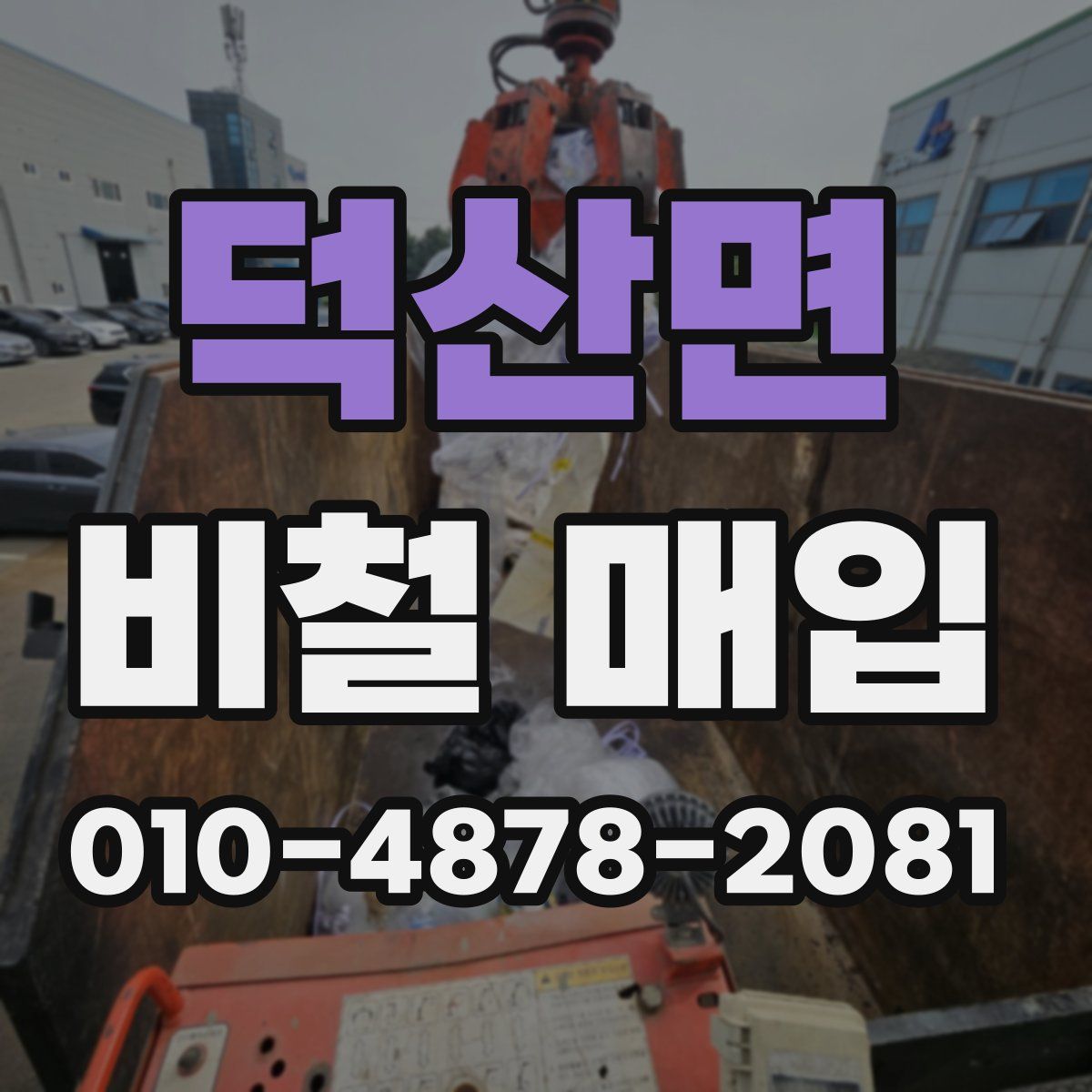 덕산면 비철 매입