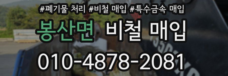 봉산면 비철 매입