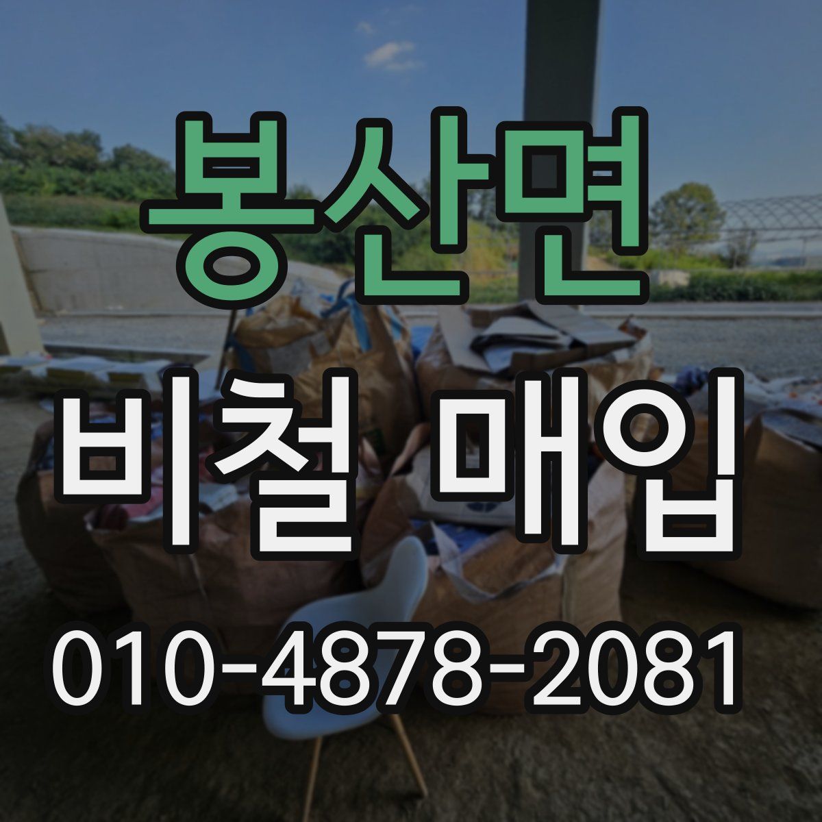 봉산면 비철 매입