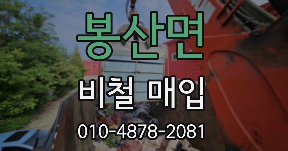 봉산면 비철 매입