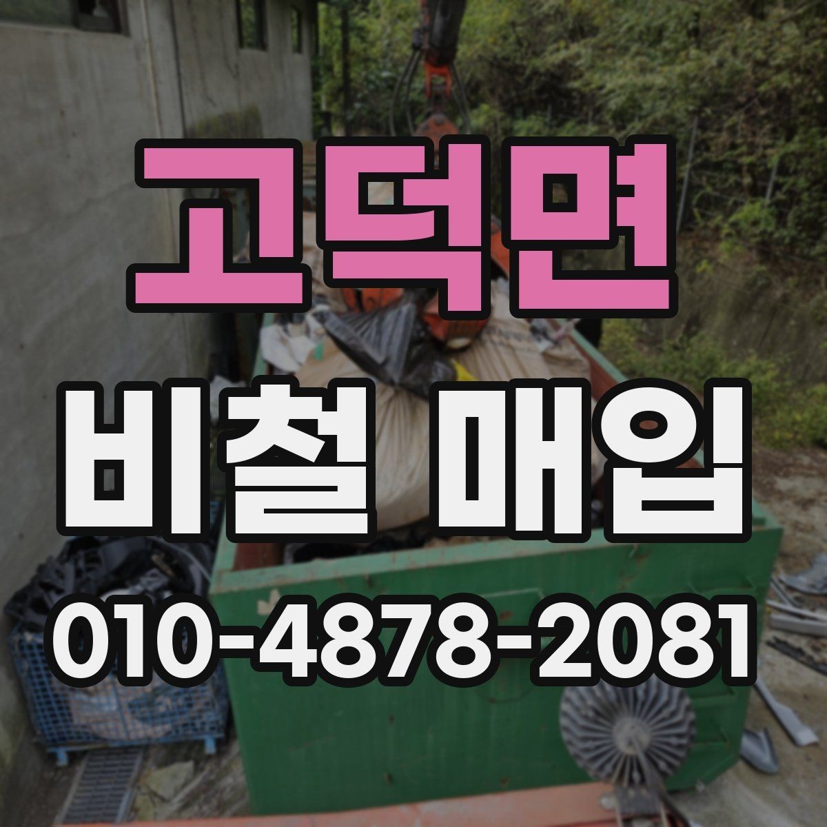고덕면 비철 매입 가격 문의 전 체크리스트
