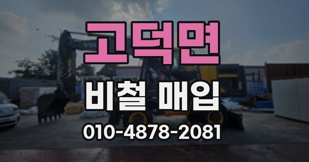 고덕면 비철 매입