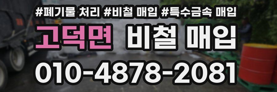 고덕면 비철 매입