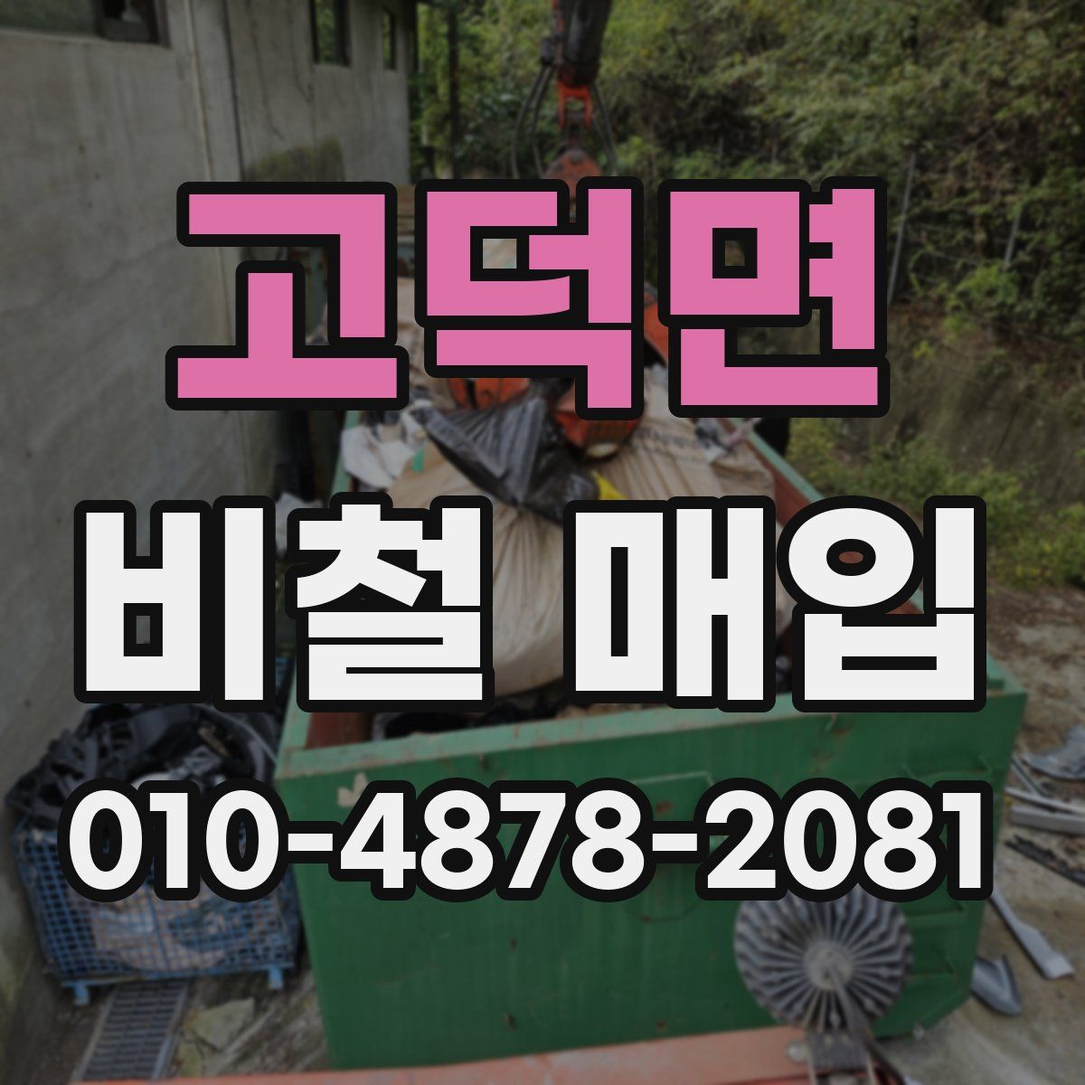 고덕면 비철 매입