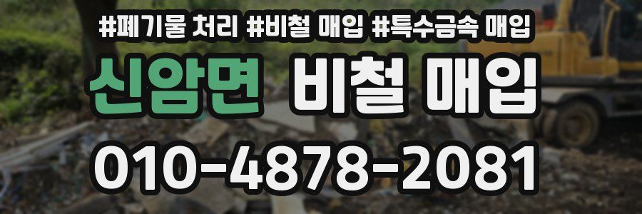 신암면 비철 매입